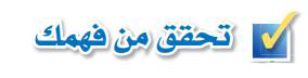 تحقق من فهمك